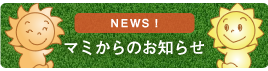 マミからのお知らせ
