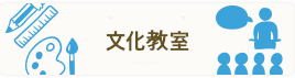 文化教室・貸会議室
